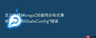 怎么处理MongoDB使用分布式事务时出现的