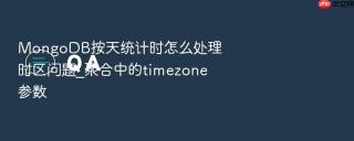 MongoDB按天统计时怎么处理时区问题_聚合中的timezone参数