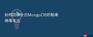 如何防御针对MongoDB的勒索病毒攻击