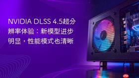 nvidia dlss 4.5超分辨率体验:新模型进步明显,性能模式也清晰