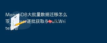 MongoDB大批量数据迁移怎么写_Cursor逐批获取与bulkWrite结合