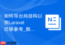 如何导出纯结构以供Laravel迁移参考_数据类型与长度的精准保留