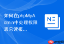 如何在phpMyAdmin中处理权限表只读报错_MySQL磁盘空间或模式排查