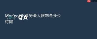 MongoDB事务最大限制是多少时间
