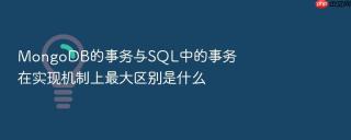 MongoDB的事务与SQL中的事务在实现机制上最大区别是什么