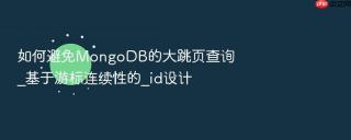 如何避免MongoDB的大跳页查询_基于游标连续性的_id设计