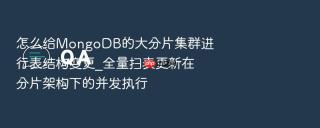 怎么给MongoDB的大分片集群进行表结构变更_全量扫表更新在分片架构下的并发执行