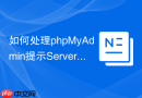 如何处理phpMyAdmin提示Server gone away_MySQL超时与包大小调整