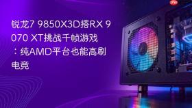 锐龙7 9850x3d搭rx 9070 xt挑战千帧游戏:纯amd平台也能高刷电竞