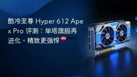 酷冷至尊 Hyper 612 Apex Pro 评测：单塔旗舰再进化，精致更强悍