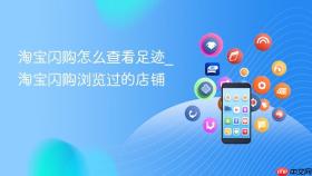 淘宝闪购怎么查看足迹_淘宝闪购浏览过的店铺