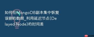 如何在MongoDB副本集中恢复误删的数据_利用延迟节点(Delayed Node)的时间差