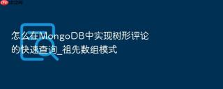 怎么在MongoDB中实现树形评论的快速查询_祖先数组模式