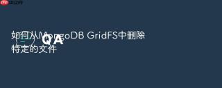 如何从MongoDB GridFS中删除特定的文件