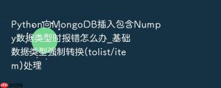 Python向MongoDB插入包含Numpy数据类型时报错怎么办_基础数据类型强制转换(tolist/item)处理