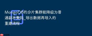 MongoDB的分片集群能降级为普通副本集吗_导出数据再导入的重建流程