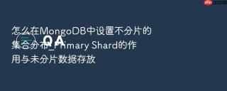 怎么在MongoDB中设置不分片的集合分布_Primary Shard的作用与未分片数据存放