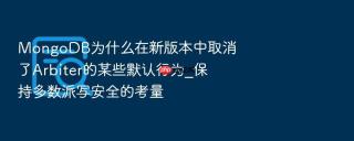 MongoDB为什么在新版本中取消了Arbiter的某些默认行为_保持多数派写安全的考量