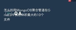 怎么利用MongoDB聚合管道在GridFS中找出体积最大的10个文件