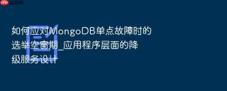 如何应对MongoDB单点故障时的选举空窗期_应用程序层面的降级服务设计