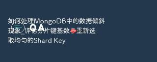 如何处理MongoDB中的数据倾斜现象_评估分片键基数与重新选取均匀的Shard Key