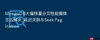 MongoDB大偏移量分页性能骤降怎么解决_延迟关联与Seek Pagination