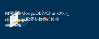 如何调整MongoDB的Chunk大小_sh.settings配置与数据迁移频率的平衡