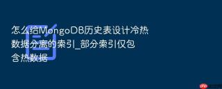 怎么给MongoDB历史表设计冷热数据分离的索引_部分索引仅包含热数据
