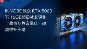 INNO3D映众 RTX 5060 Ti 16GB超级冰龙评测：散热与静音俱佳，超频提升不错