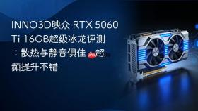 inno3d映众 rtx 5060 ti 16gb超级冰龙评测:散热与静音俱佳,超频提升不错