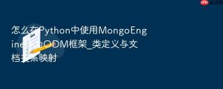 怎么在Python中使用MongoEngine作为ODM框架_类定义与文档关系映射