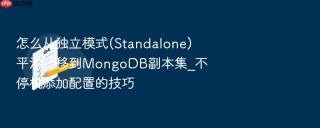 怎么从独立模式(standalone)平滑迁移到mongodb副本集_不停机添加配置的技巧
