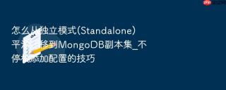 怎么从独立模式(Standalone)平滑迁移到MongoDB副本集_不停机添加配置的技巧