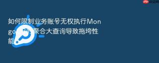 如何限制业务账号无权执行mongodb的聚合大查询导致拖垮性能