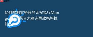 如何限制业务账号无权执行MongoDB的聚合大查询导致拖垮性能