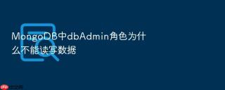 MongoDB中dbAdmin角色为什么不能读写数据