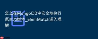 怎么在mongodb中安全地执行原生js脚本_elemmatch深入理解