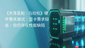 《失落星船 : 马拉松》硬件需求测试：显卡需求较低，但仍存在性能缺陷