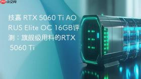 技嘉 RTX 5060 Ti AORUS Elite OC 16GB评测：旗舰级用料的RTX 5060 Ti