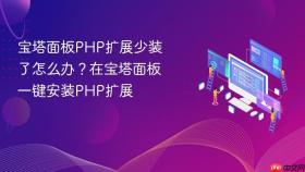 宝塔面板PHP扩展少装了怎么办？在宝塔面板一键安装PHP扩展