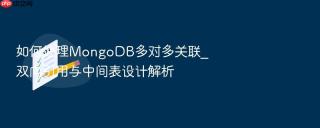 如何处理MongoDB多对多关联_双向引用与中间表设计解析