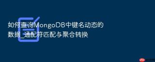 如何查询MongoDB中键名动态的数据_通配符匹配与聚合转换