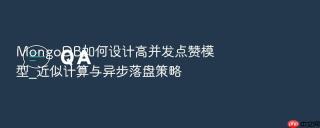 MongoDB如何设计高并发点赞模型_近似计算与异步落盘策略