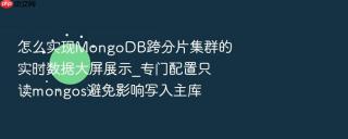 怎么实现MongoDB跨分片集群的实时数据大屏展示_专门配置只读mongos避免影响写入主库
