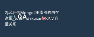 怎么评估MongoDB索引的内存占用_totalIndexSize与RAM容量关系