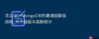 怎么设计MongoDB的邀请码裂变结构_父子层级与奖励统计