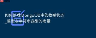 如何处理MongoDB中的枚举状态_整型与字符串选型的考量