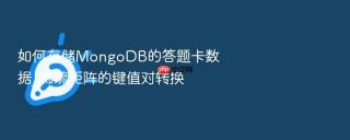 如何存储MongoDB的答题卡数据_稀疏矩阵的键值对转换