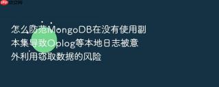 怎么防范MongoDB在没有使用副本集导致Oplog等本地日志被意外利用窃取数据的风险