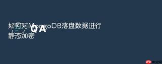 如何对MongoDB落盘数据进行静态加密